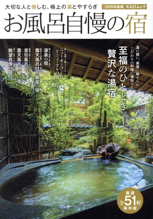 お風呂自慢の宿(2026年度版) 大切な人と愉しむ、極上の湯とやすらぎ KAZIムック