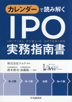IPO実務指南書 新装版 カレンダーで読み解く