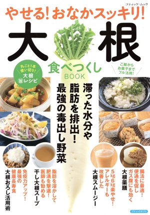 やせる！おなかスッキリ！大根食べつくしBOOK ブティック・ムック ブティックサプリ