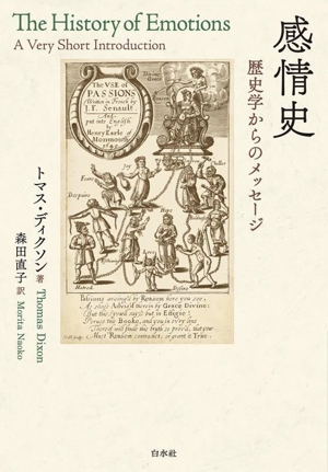 感情史 歴史学からのメッセージ