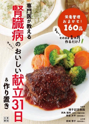 腎臓病のおいしい献立31日&作りおき 専門医が教える