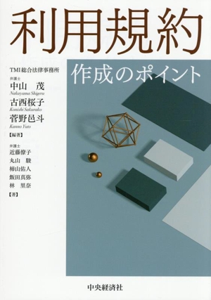 利用規約 作成のポイント