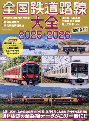 全国鉄道路線大全(2025-2026) JR・私鉄の全路線データがこの一冊に!! イカロスMOOK