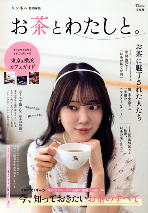 お茶とわたしと。 TJ MOOK リンネル特別編集