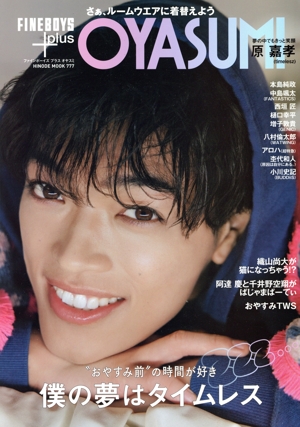 FINEBOYS+plus OYASUMI HINODE MOOK