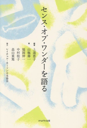 センス・オブ・ワンダーを語る