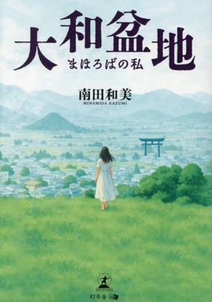 大和盆地 まほろばの私