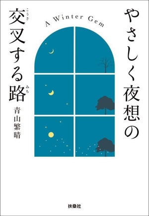 やさしく夜想の交叉する路 扶桑社文庫