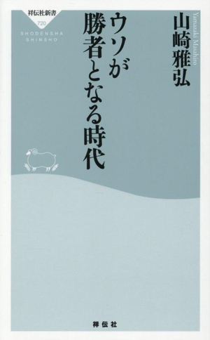 ウソが勝者となる時代 祥伝社新書720