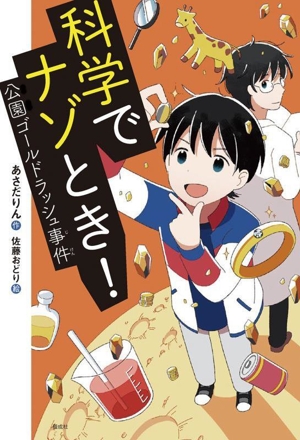 科学でナゾとき！公園ゴールドラッシュ事件 偕成社ノベルフリーク