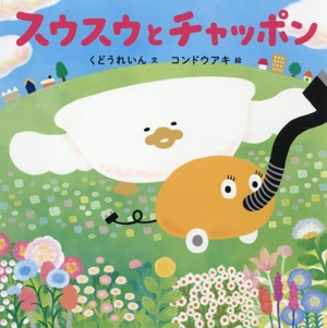 スウスウとチャッポン コドモエのえほん