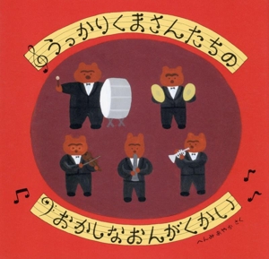 うっかりくまさんたちの おかしなおんがくかい