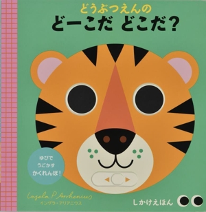 どうぶつえんの どーこだ どこだ？ しかけえほん