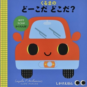 くるまの どーこだ どこだ？ しかけえほん