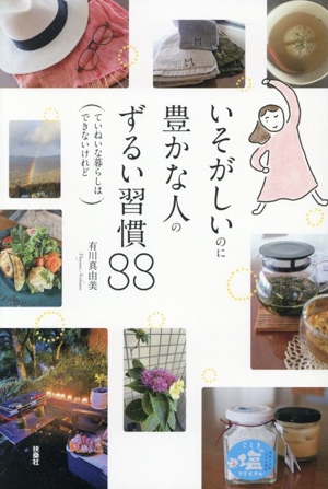 いそがしいのに豊かな人のずるい習慣88 ていねいな暮らしはできないけれど