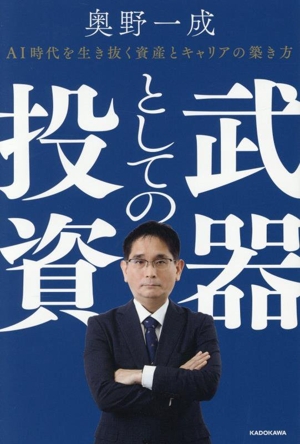 武器としての投資 AI時代を生き抜く資産とキャリアの築き方