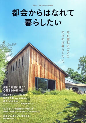 都会からはなれて暮らしたい TJ MOOK 素敵なあの人特別編集