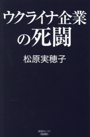 ウクライナ企業の死闘 産経セレクト