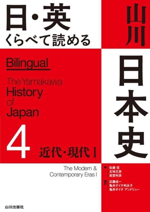 日・英くらべて読める 山川日本史(4) 近代・現代Ⅰ