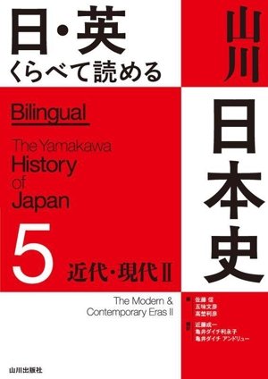 日・英くらべて読める 山川日本史(5) 近代・現代Ⅱ