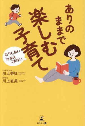 ありのままで楽しむ子育て むりしない かかえこまない