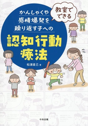 かんしゃくや感情爆発を繰り返す子への 認知行動療法 教室でできる