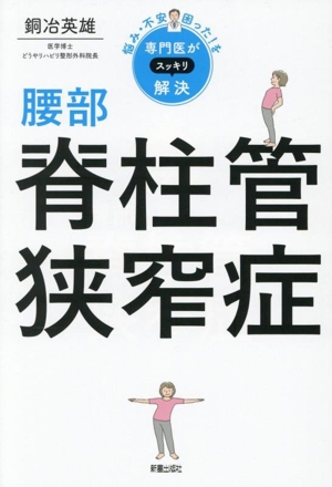 腰部 脊柱管狭窄症 悩み・不安・困った！を専門医がスッキリ解決