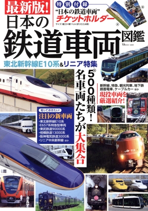 最新版！日本の鉄道車両図鑑 TJ MOOK