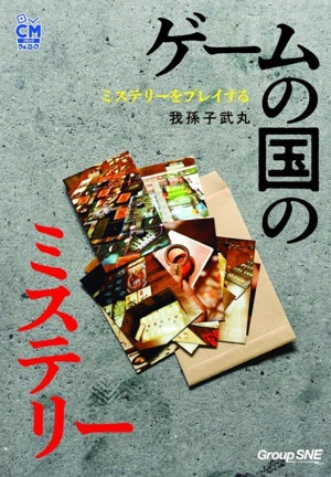 ミステリーをプレイする ゲームの国のミステリー コミックウォーロック