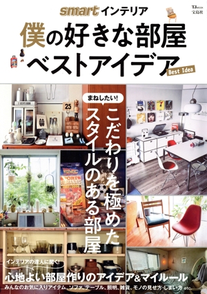 smartインテリア 僕の好きな部屋ベストアイデア TJ MOOK