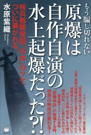 もう騙し切れない 原爆は自作自演の水上起爆だった?! 核兵器開発国「日本」のツケ、ついに暴かれる。