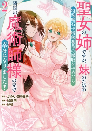 聖女の姉ですが、妹のための特殊魔石や特殊薬草の採取をやめたら、隣国の魔術師様の元で幸せになりました！(2) ガンガンC