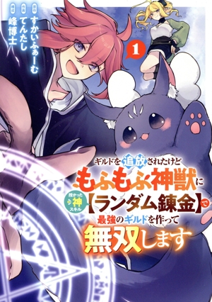 ギルドを追放されたけどもふもふ神獣に授かった神スキル【ランダム錬金】で最強のギルドを作って無双します(1) ガンガンC