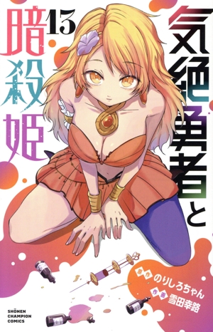 気絶勇者と暗殺姫(13) 少年チャンピオンC