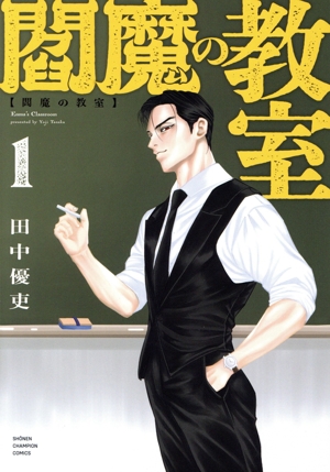 閻魔の教室(1) 少年チャンピオンC