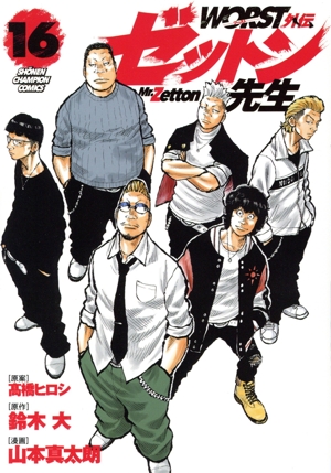 WORST外伝 ゼットン先生(16) 少年チャンピオンC