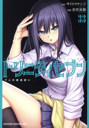 トリニティセブン 7人の魔書使い(33) ドラゴンCエイジ