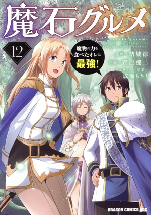 魔石グルメ(12) 魔物の力を食べたオレは最強！ ドラゴンCエイジ
