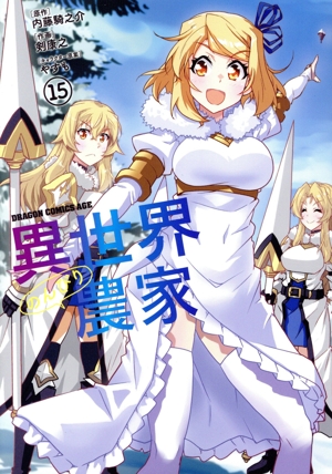 異世界のんびり農家(15) ドラゴンCエイジ