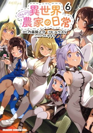 異世界のんびり農家の日常(6) ドラゴンCエイジ