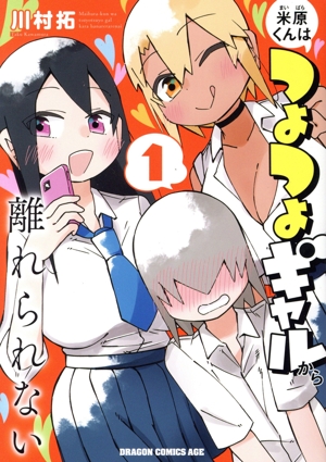 米原くんはつよつよギャルから離れられない(1) ドラゴンCエイジ
