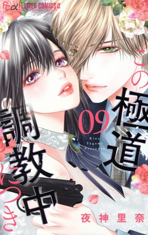 この極道調教中につき(09) フラワーCアルファ