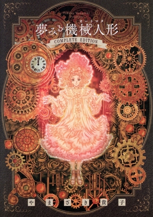 夢みる機械人形 コンプリートエディション フラワーCスペシャル