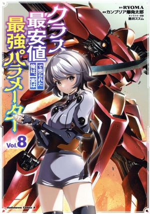 クラス最安値で売られた俺は、実は最強パラメーター(Vol.8) 角川Cエース