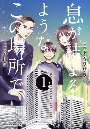 息が詰まるようなこの場所で(1) 角川Cエース