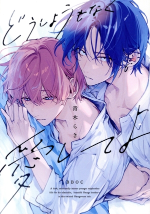 どうしようもなく愛してよ b-BOYオメガバース C