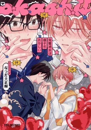 完璧彼氏は様子がおかしい b-BOY C DX