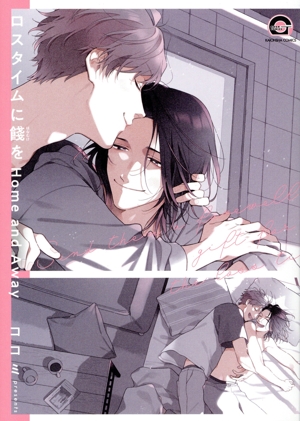 ロスタイムに餞を Home and Away GUSH C