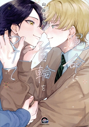 運命に首輪をつけて GUSH C