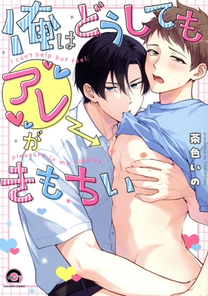 俺はどうしてもアレがきもちい GUSH C